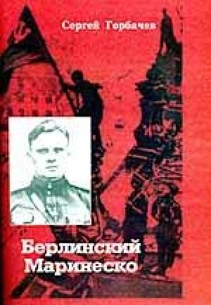 Обложка книги «Берлинский Маринеско» — Сергей Горбачёв