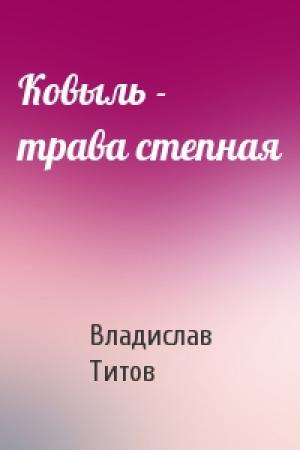 Обложка книги «Ковыль - трава степная» — Владислав Титов