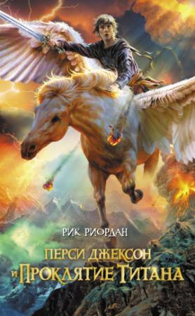 Обложка книги «Перси Джексон и проклятие титана» — Рик Риордан