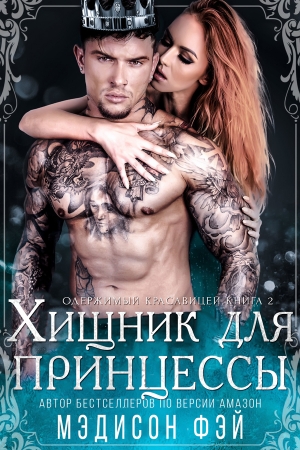 Обложка книги «Хищник для красавицы» — Мэдисон Фэй