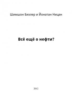 Обложка книги «Всё ещё о нефти?» — Шимшон Бихлер, Йонатан Ницан