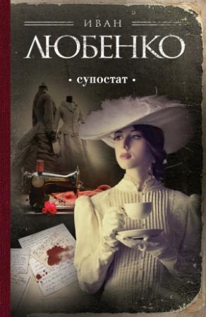Обложка книги «Супостат» — Иван Любенко