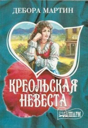 Обложка книги «Креольская невеста» — Дебора Мартин