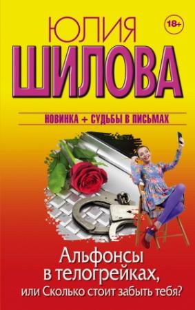 Обложка книги «Альфонсы в телогрейках, или Сколько стоит забыть тебя?» — Юлия Шилова