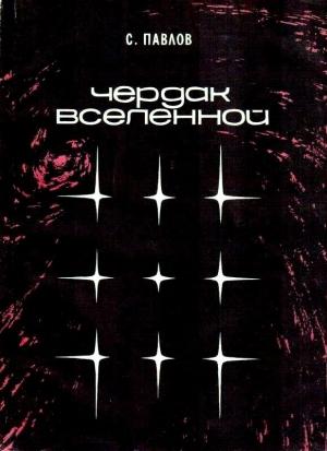 Обложка книги «Чердак Вселенной. Повести» — Сергей Павлов