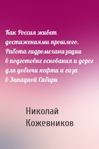 Как Россия живет достижениями прошлого. Работа гидромеханизации в подготовке основания и дорог для добычи нефти и газа в Западной Сибири