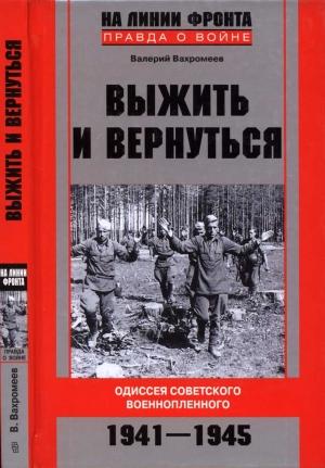 Обложка книги «Выжить и вернуться. Одиссея советского военнопленного. 1941-1945» — Валерий Вахромеев