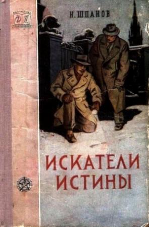 Обложка книги «Искатели истины» — Николай Шпанов
