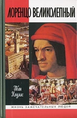 Обложка книги «Лоренцо Великолепный» — Иван Клулас