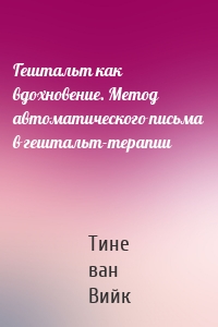 Гештальт как вдохновение. Метод автоматического письма в гештальт-терапии