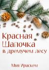 Мия Ираскем - Красная Шапочка в дремучем лесу