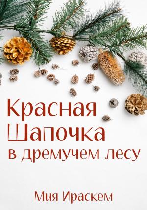 Обложка книги «Красная Шапочка в дремучем лесу» — Мия Ираскем