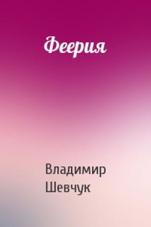 Обложка книги «Феерия» — Владимир Шевчук