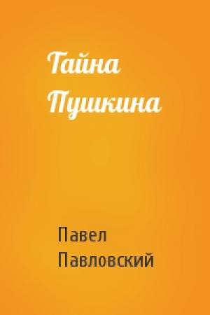 Обложка книги «Тайна Пушкина» — Павел Павловский