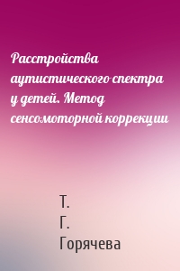 Расстройства аутистического спектра у детей. Метод сенсомоторной коррекции