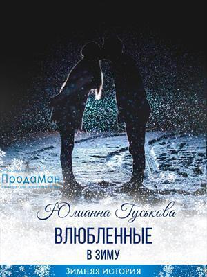 Обложка книги «Влюбленные в зиму (СИ)» — Юлианна Гуськова