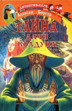 Обложка книги «Тайна дачи колдуна» — Алексей Биргер