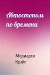 Мориарти Крэйг - Автостопом по времени