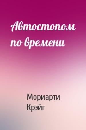 Обложка книги «Автостопом по времени» — Мориарти Крэйг