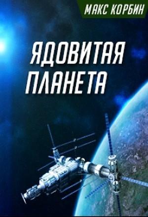 Обложка книги «Ядовитая планета (СИ)» — Максим Григорьевич Пачесюк