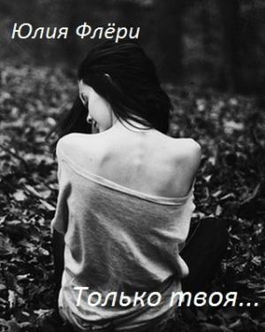Обложка книги «Только твоя...» — Юлия Флёри