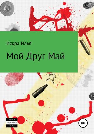 Обложка книги «Мой друг Май» — Искра Илья