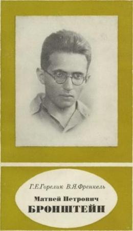 Обложка книги «Матвей Петрович Бронштейн» — Геннадий Горелик, Виктор Френкель
