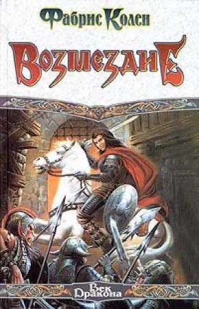 Обложка книги «Возмездие» — Фабрис Колен