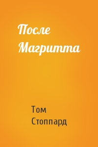 Том Стоппард - После Магритта