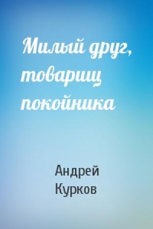 Обложка книги «Милый друг, товарищ покойника» — Андрей Курков