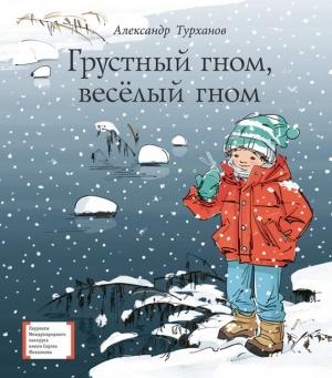 Обложка книги «Грустный гном, весёлый гном» — Александр Турханов