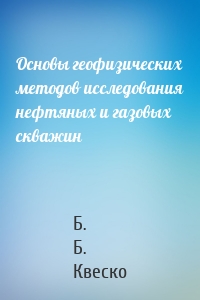 Основы геофизических методов исследования нефтяных и газовых скважин