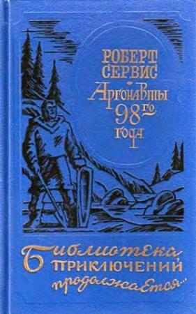 Обложка книги «Аргонавты 98-го года. Скиталец» — Роберт Сервис