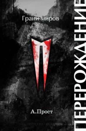 Обложка книги «Перерождение (СИ)» — Артур Прост