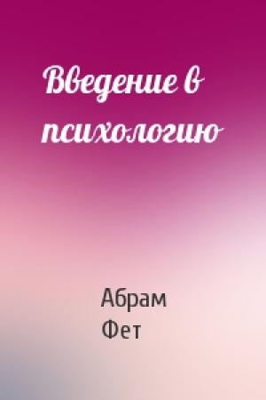 Обложка книги «Введение в психологию» — Абрам Фет