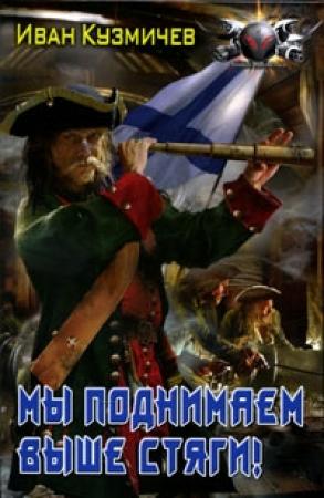 Обложка книги «Мы поднимаем выше стяги!» — Иван Кузмичев