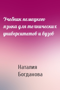 Учебник немецкого языка для технических университетов и вузов