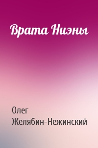 Врата Ниэны