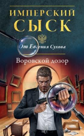 Обложка книги «Воровской дозор» — Евгений Сухов