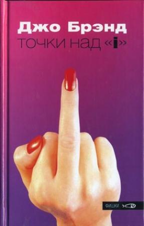 Обложка книги «Точки над «i»» — Джо Брэнд