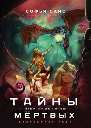 Обложка книги «Тайны мёртвых. Избранные главы» — Софья Санс