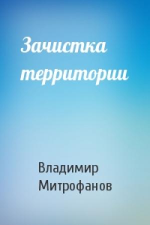 Обложка книги «Зачистка территории» — Владимир Митрофанов