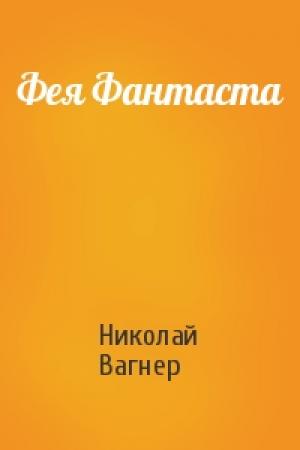 Обложка книги «Фея Фантаста» — Николай Вагнер