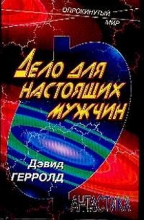 Обложка книги «Дело человека» — Дэвид Джерролд