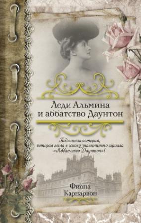 Обложка книги «Леди Альмина и аббатство Даунтон» — Фиона Карнарвон