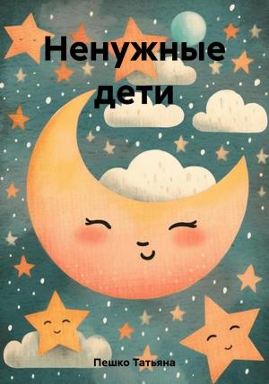 Обложка книги «Ненужные дети» — Татьяна Пешко