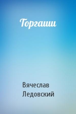 Обложка книги «Торгаши» — Вячеслав Ледовский