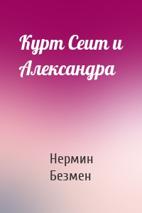 Курт Сеит и Александра