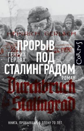 Обложка книги «Прорыв под Сталинградом» — Генрих Герлах