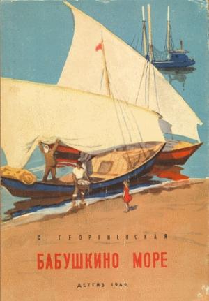 Обложка книги «Бабушкино море» — Сусанна Георгиевская